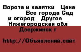 Ворота и калитки › Цена ­ 4 000 - Все города Сад и огород » Другое   . Нижегородская обл.,Дзержинск г.